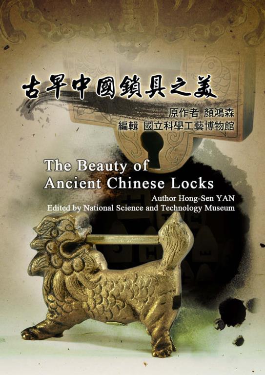 古早中國鎖具之美